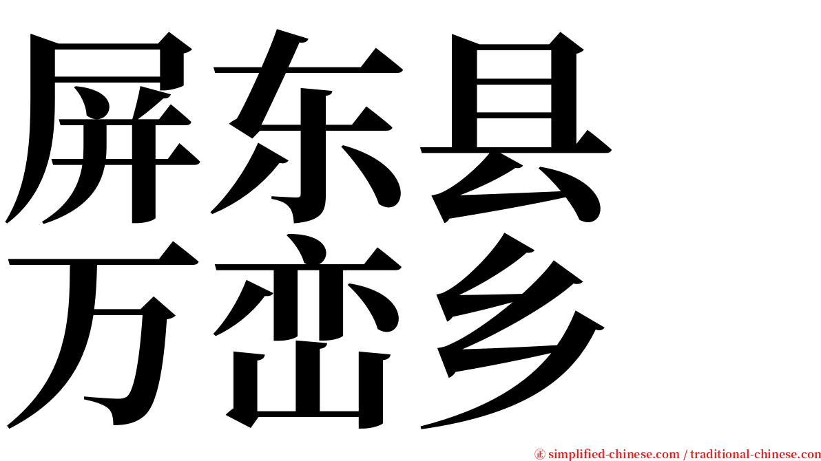 屏东县　万峦乡 serif font
